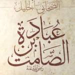 عباده بن الصامت Profile Picture