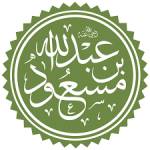 عبدالله بن مسعود Profile Picture