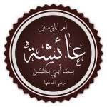 عائشه بنت ابي بكر profile picture