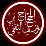 الحجاج بن يوسف الثقفي profile picture