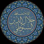 جلال الدين السيوطي Profile Picture