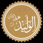 الوليد بن عبد الملك profile picture
